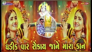 Ghadik var rokai Ja Dj Hot Remix songs || New Gujarati Songs || New Gujarati Songs Hard Bass 2026 