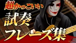 【TAB譜あり】ベースの試奏時に使える超かっこいいフレーズ集【楽器屋さんで使える】