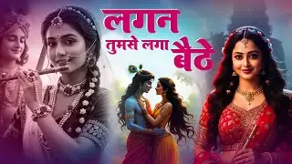 New Krishan Bhajan | Lagan Tumse Laga Baithe | लगन तुमसे लगा बैठे | Krishan Bhajan | Bhajan 2025