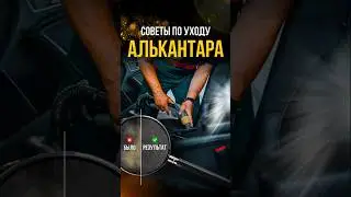 Как чистить алькантару | СОВЕТЫ по уходу #алькантара #советыпоуходу #gtuners #тюнинг #alcantara