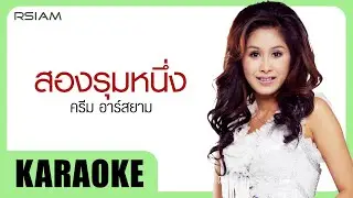 สองรุมหนึ่ง : ครีม อาร์สยาม [Official Karaoke]