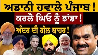 Adani ਹਵਾਲੇ ਪੰਜਾਬ! ਕਰਲੋ ਘਿਓ ਨੂੰ ਭਾਂਡਾ! ਅੰਦਰ ਦੀ ਗੱਲ ਬਾਹਰ! ਜਸਬੀਰ ਸਿੰਘ ਪੱਟੀ ਤੋਂ ਸੁਣੋ