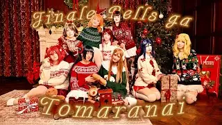 Jingle Bells ga Tomaranai - ジングルベルがとまらない [Love Live Dance Cover by Yoru Idols]