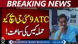 GHQ Attack Case | Imran Khan Lawyer Appears in ATC Rawalpindi | Hearing Adjourned - Aaj News