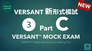 【パート別】新形式VERSANT模試❸ Part C: Conversation（会話）／VERSANT English Speaking and Listening Mock 03 Part C