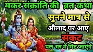मकर संक्रांति की अमृत कथा सुनने मात्र से ही औलाद पर आए हर संकट पल भर में दूर हो जाते हैं। Vrat katha