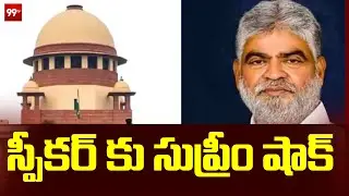 ఫిరాయింపు ఎమ్మెల్యేల కేసు - స్పీకర్ కు సుప్రీంకోర్టు షాక్ | Defection MLAs case | 99TV