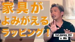 【家具・内装ラッピング】MIRAIO株式会社 西口裕純さん 053_1to1journey