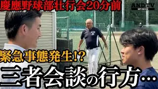 【舞台裏】慶應野球部壮行会直前に緊急事態＆あの名曲にノリノリ🎵   #慶應義塾大学  #大学野球 #堀井哲也 #東京六大学野球 #外丸東眞 #枝廣二葉 #應援指導部 #小さな恋の歌 #学園天国