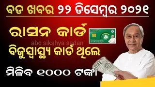 Odisha Govt To Provide Rs 1000 Financial Aid To Ration Card Holders I BSKY Card