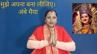 💃माता रानी सुंदर भजन💃मुझे अपना बना लीजिए अंबे मैया मेरी बिगड़ी बना दीजिए अंबे मैय#together _sangeet