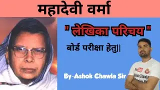 महादेवी वर्मा//लेखिका परिचय//By Ashok Chawla Sir//#लेखिका_परिचय #महादेवी_वर्मा  #बोर्ड_परीक्षा