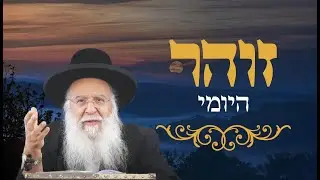 זהר יומי דף שפז הרב בניהו שמואלי שליטא ג' שבט התשפ