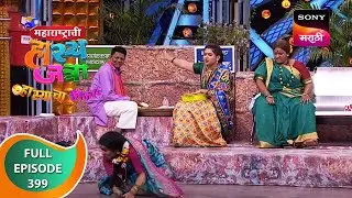 Maharashtrachi HasyaJatra - महाराष्ट्राची हास्यजत्रा - Ep 399 - Full Episode - 23rd November 2022