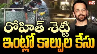 రోహిత్ శెట్టి ఇంటిపై కాల్పులు | Firing Incident at Rohit Shetty&rsquo;s Residence | E6 TV