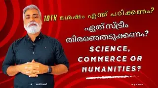 What To Study After 10th Class? | Which Stream Is The Best For You? | Malayalam