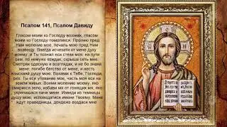 Псалом 141, Псалом Давиду (Молитва усмирения восстания)