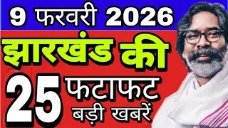 आज 9 फरवरी 2026 झारखंड की ताजा खबर। Today Jharkhand news। Jharkhand breaking news
