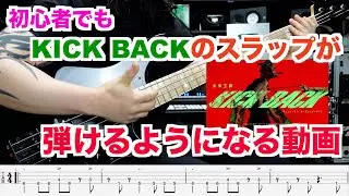 【KICK BACK/米津玄師】のスラップを一緒に練習して弾けるようになっちゃおう！【ベース初心者向け】