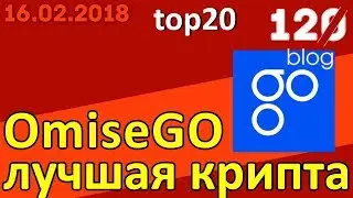 OmiseGo лучшая криптовалюта | Обзор криптовалют 2018 | Блог 120