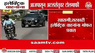 इलेक्ट्रिक वाहनांना आजपासून अटलसेतूवर टोलमाफी | Toll Tax