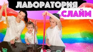 ВОЛШЕБНЫЙ СЛАЙМ, СЛАЙМ МАНИЯ, СЛАЙМ ЛАБОРАТОРИЯ.MAGIC SLIME, SLIME MANIA, SLIME LAB. Вика Ника Шоу