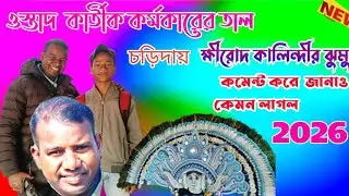 কার্তিক কর্মকারের বাজনা আর ফিরোজ ক্ষীরোদ কালিন্দীর ঝুমুর 
