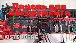 Панель для инструментов Kistenberg