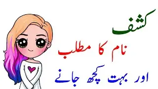 Kashaf Name Meaning In Urdu Hindi