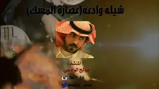 وادعة(عصارة المسك) للشاعر/عبدالهادي الوادعي..واداء/صالح الوادعي.. انتاج/صقر الوادعي