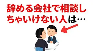 辞める会社で「絶対に相談しちゃいけない人」10選