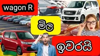 Wagon r මිල ඉවරයි /wagon r price in srilanka /car price in srilanka /budget vehicle srilanka 