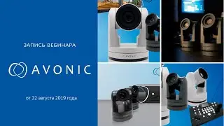 AVONIC: PTZ-камеры высочайшего качества уже в России!