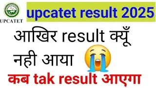 Upcatet result 2025 || Upcatet result 2025 kaise dekhe || upcatet result 2025 kab aayega