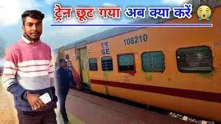 ट्रेन छूट गया अब क्या करें 😭 #daily vlogs @ranchiwalaboy