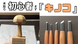 ［木彫り］基本がわかるテーマ『キノコ』（ユーチューブ版）