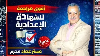 #من_فاعليات_مراجعة_ليلة_الامتحان_من_أقوي_مراجعات_للشهادة_الإعدادية