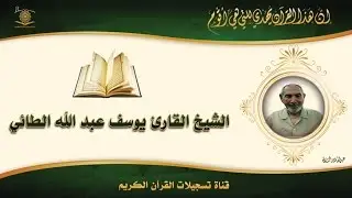 الحاج يوسف الطائي- سورة يوسف