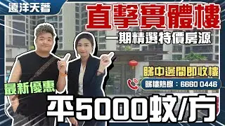 中山又一豪宅彎咗腰丨原價21XXX蚊⚡宜家16XXX蚊丨115㎡南北對流/157㎡8.75米長露台丨三重景觀映在眼裡😍丨豪華會所舒適園林丨精裝現樓【cc中文字幕】