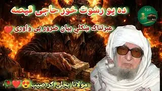 ده یو رشوت خور حاجی قیصه ډیر ښایسته او عبرتناک بیان ❤️🥀 maulana bijli Ghar saib #viral #duet 