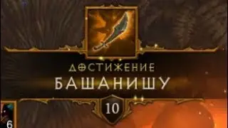 Diablo 3 / Диабло 3 / Достижение 