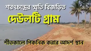 Deulti | দেউলটি । Deulti Weekend Tour | kolaghat | best picnic spot | Rupnarayan river | picnic
