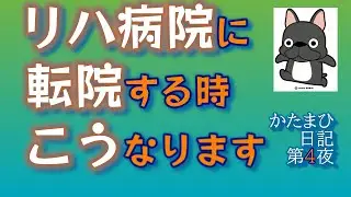 ＜旧＞＃４【リハビリ病院に転院する際の疑問に答えます　３選】