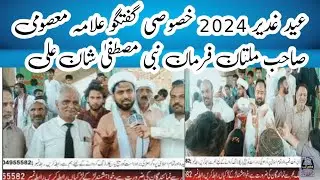 Eid Ghadir 2024 special talk Allama Masoumi Sahib Multan Farman Nabi Mustafa Shan Ali