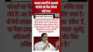 Mamata Banerjee के सामने BJP को फिर मिली बड़ी मात |#dblive #amitshah #congress #bjp #modi #news