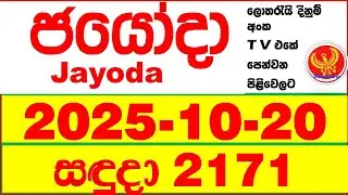 Jayoda 2171 2025.10.20 Today DLB Lottery Result දිනුම් ප්&zwj;රතිඵල Lotherai dinum anka Jayodha