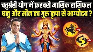 February Masik Rashifal | Sagittarius और Pisces को ऐतिहासिक उपलब्धि ?  Mayank Sharma
