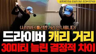 [레슨 초대석 EP.66] 드라이버 캐리 거리 30미터 늘린 결정적 차이 (시작부터 틀리면 거리 안 나옵니다)