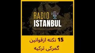 دانستنی های گمرک ترکیه