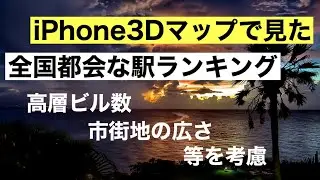 iPhone3Dマップで見た全国都会の駅ランキング 東京、横浜、渋谷、品川、新橋、川崎、名古屋、大阪、梅田、なんば、静岡、川口、千葉、仙台、札幌、三ノ宮